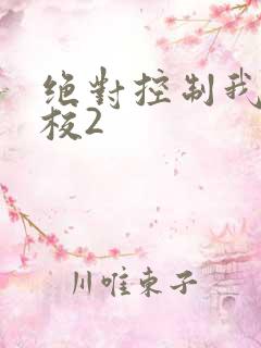 绝对控制我的学校2