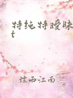 特纯特暧昧txt