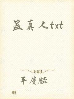 蛊真人txt