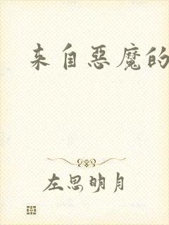 来自恶魔的你