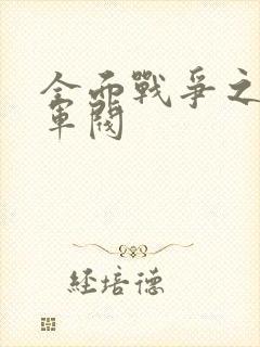 全面战争之铁血军阀