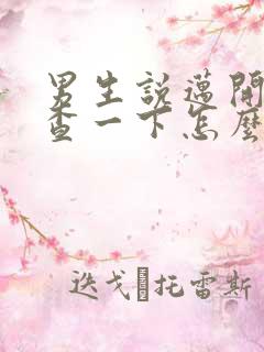 男生说迈开腿检查一下怎么回复