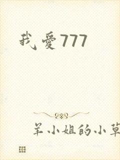 我爱777