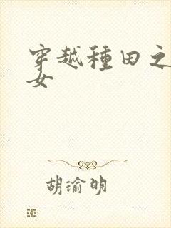 穿越种田之农家女