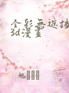 全彩无遮挡性奴3d漫画