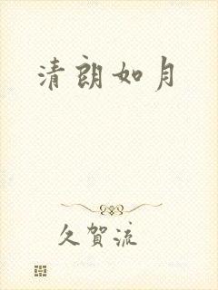 清朗如月