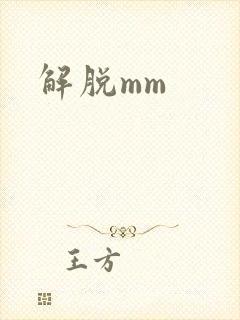 解脱mm