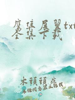 鹰隼展翼txt全集下载