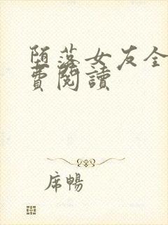 堕落女友全文免费阅读