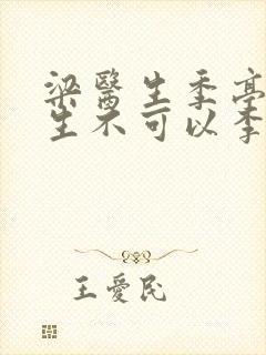 梁医生季亭亭医生不可以李斯