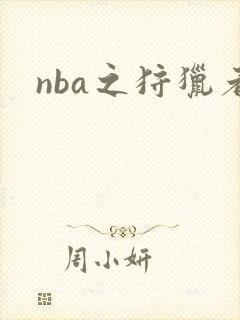 nba之狩猎者
