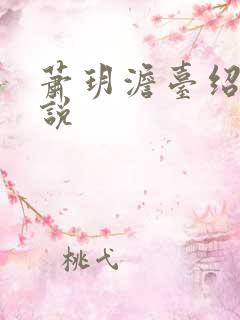 萧玥澹台绍祺小说