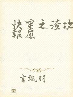 快穿之渣攻们的报应