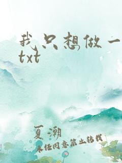 我只想做一只狗txt
