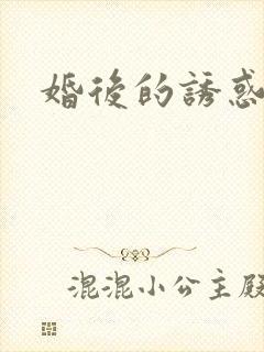 婚后的诱惑