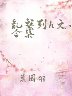 乱系列h文小说合集