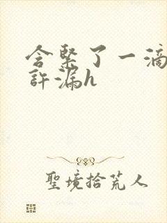 含紧了一滴都不许漏h