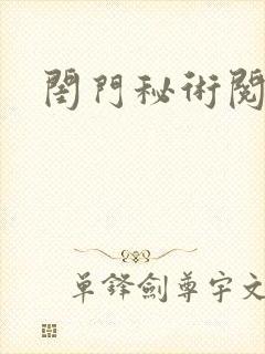 闺门秘术阅读