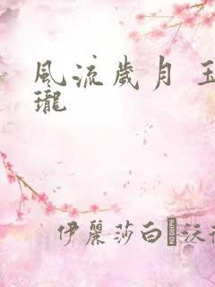 风流岁月 玉玲珑