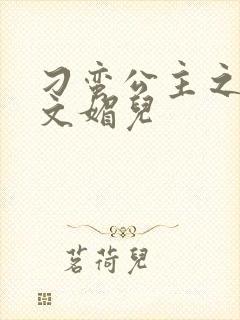 刁蛮公主之我是文媚儿