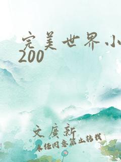 完美世界小说5200