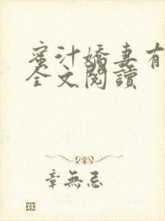 蜜汁娇妻有点甜全文阅读