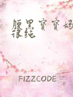 腹黑宝宝妈咪还很纯