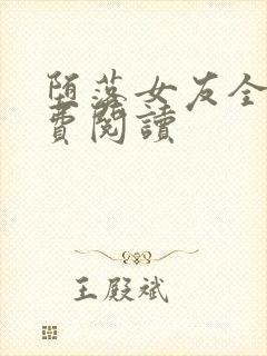 堕落女友全文免费阅读