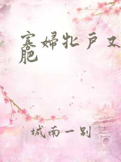 寡妇牝户又大又肥