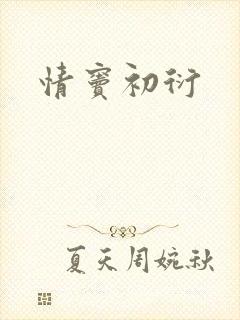 情窦初衍