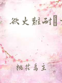 欲火难耐巜少妇