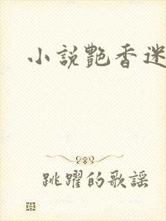 小说艳香迷醉