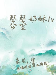 声声奶酥1v办公室