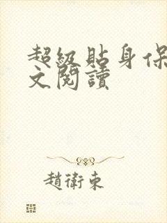 超级贴身保镖全文阅读