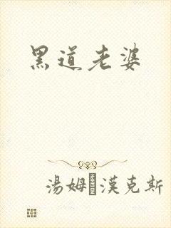 黑道老婆
