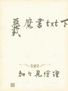 恶魔书txt下载