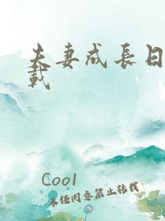 夫妻成长日记下载