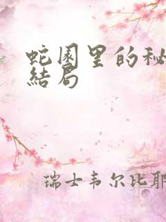 蛇园里的秘密大结局