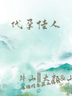 代孕佳人