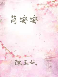 简安安