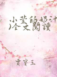 小莹的奶汁(h)全文阅读