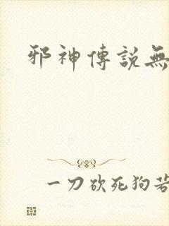 邪神传说无弹窗