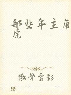 那些年主角贾二虎