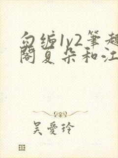 勾缠1v2笔趣阁夏朵和江临辉