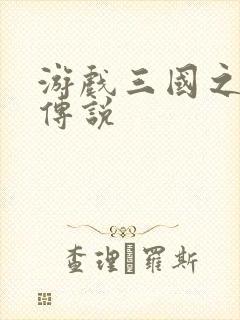 游戏三国之英雄传说