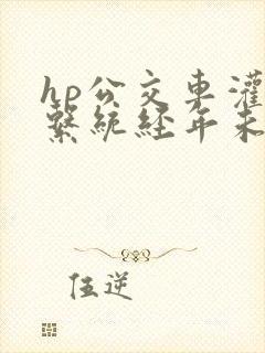 hp公交车灌溉系统经年未醒