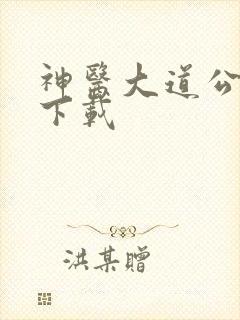 神医大道公全集下载