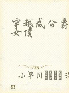 穿越成公爵家的女仆