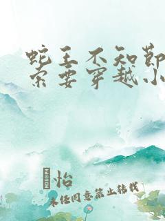 蛇王不知节制地索要穿越小说