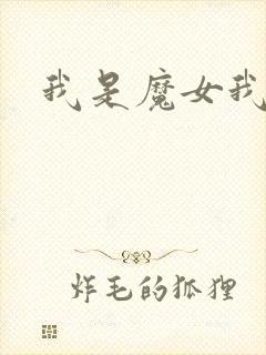 我是魔女我怕谁